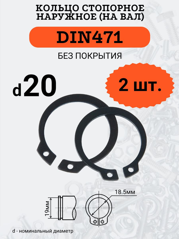DIN471 D20 Кольцо стопорное, черное, наружное (НА ВАЛ), 2 шт. #1