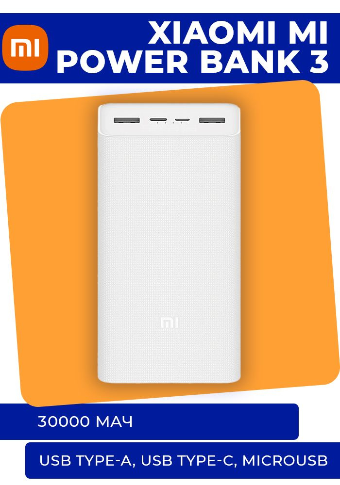 Повербанк Xiaomi Power Bank 3 30000 mAh White PB3018ZM #1