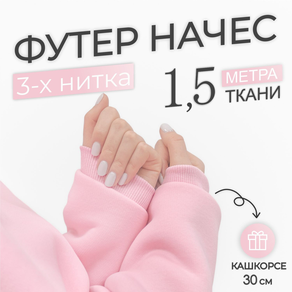 Ткань Футер 3-х нитка начес Светло - Розовый (отрез 1,85м х 1.5м) + Кашкорсе в тон (отрез 115см х 30см #1