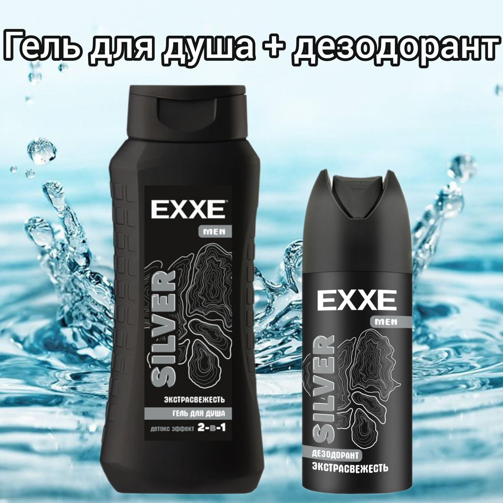 Набор косметики для мужчин, EXXE, "Экстрасвежесть" SILVER , гель для душа 400 мл + дезодорант спрей 150 #1