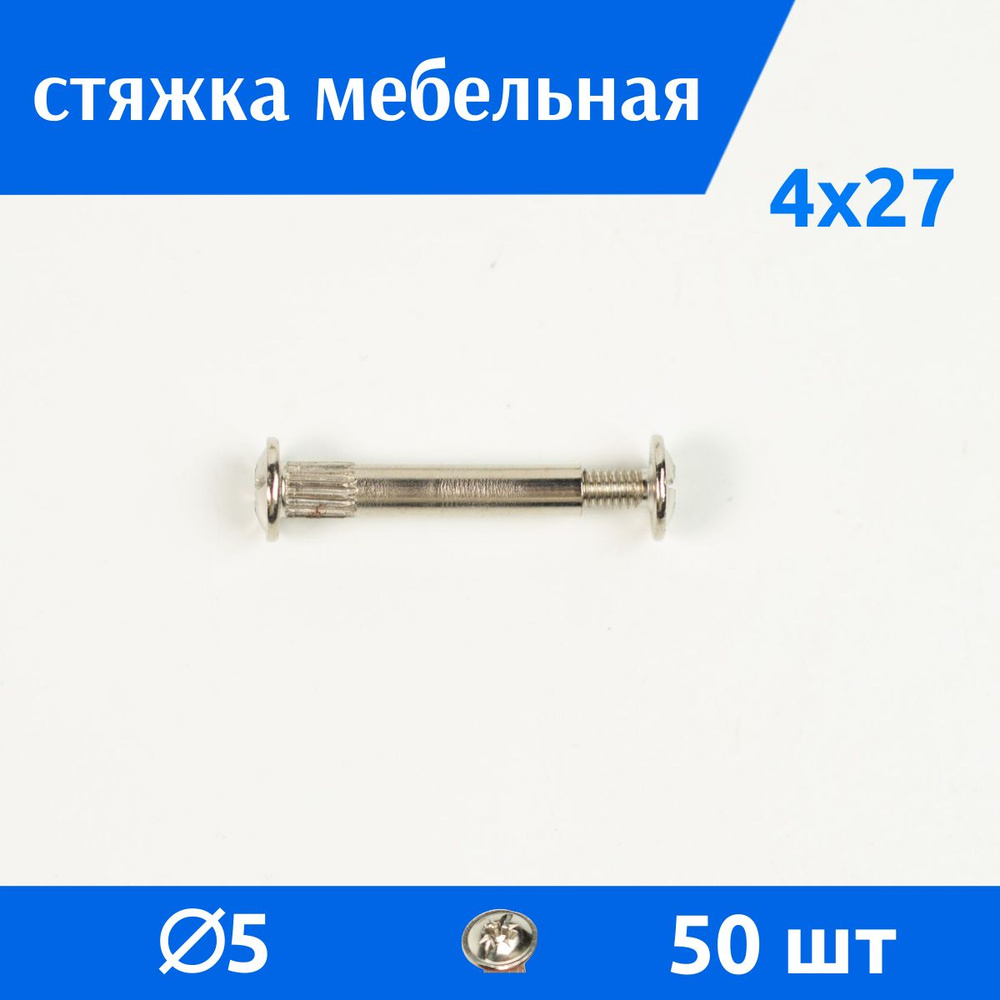 Дометизов Болт M4 x 5 x 27 мм, головка: Полукруглая, 50 шт. 232 г  #1