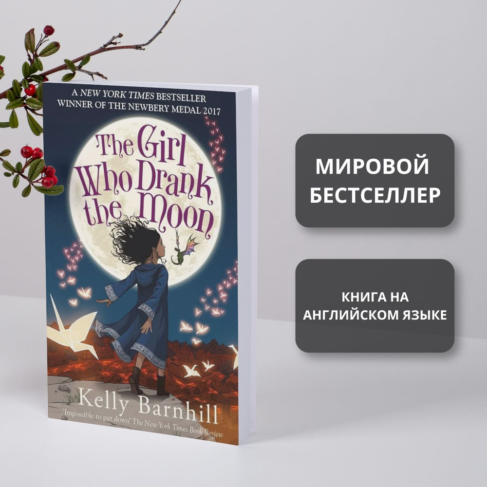 The Girl Who Drank the Moon, Kelly Barnhill Девочка, которая пила лунный свет, Келли Барнхилл (Книга #1