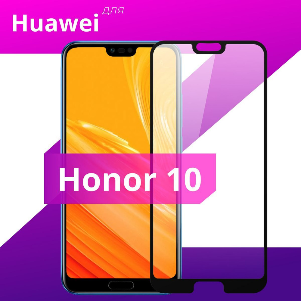 Противоударное защитное стекло для смартфона Huawei Honor 10 / Полноклеевое 3D стекло с рамкой на Хуавей #1