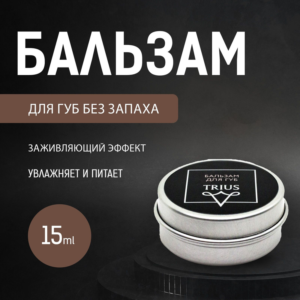 Бальзам для губ Мужской Trius без запаха с заживляющим эффектом 15 мл Lips Balm  #1