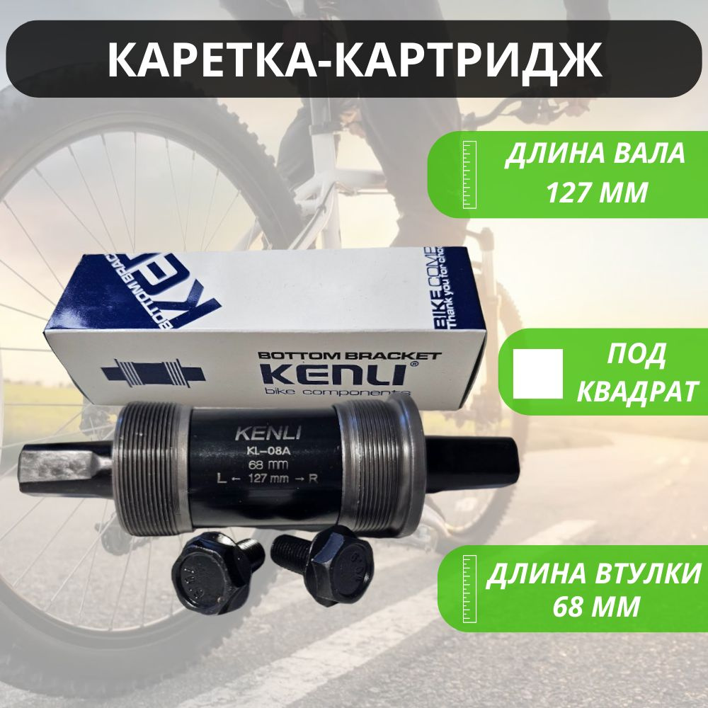 Картридж каретка под квадрат "MTB" для велосипеда 127мм KENLI / Запчасти велосипедные / Трансмиссия  #1