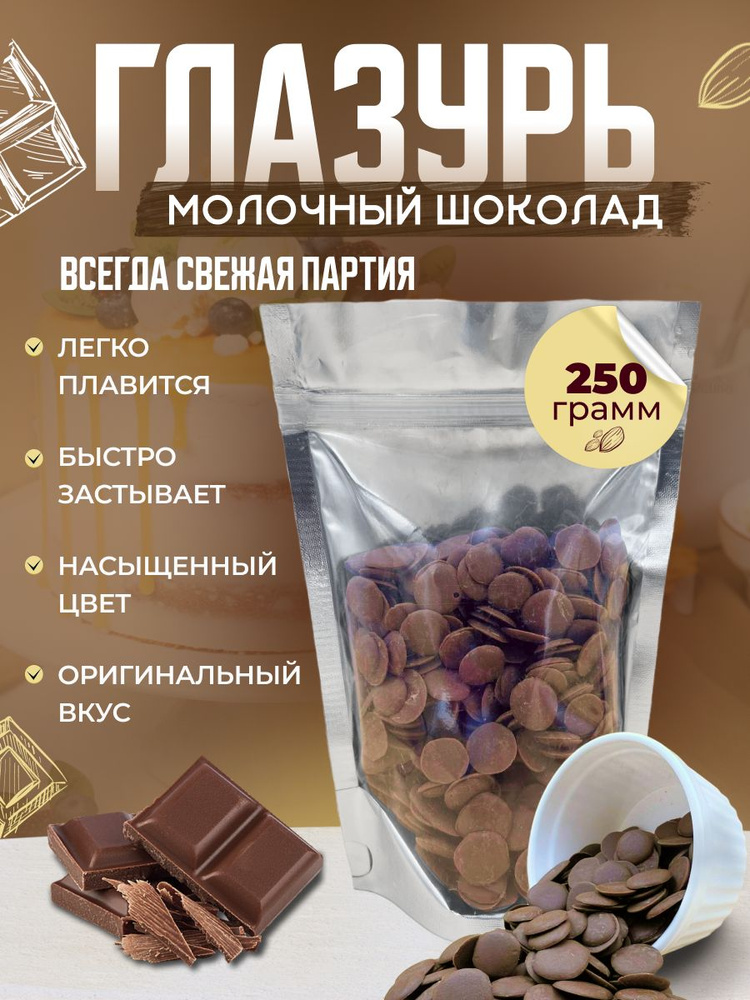 Кондитерская глазурь Шокомилк, молочная, 250гр #1