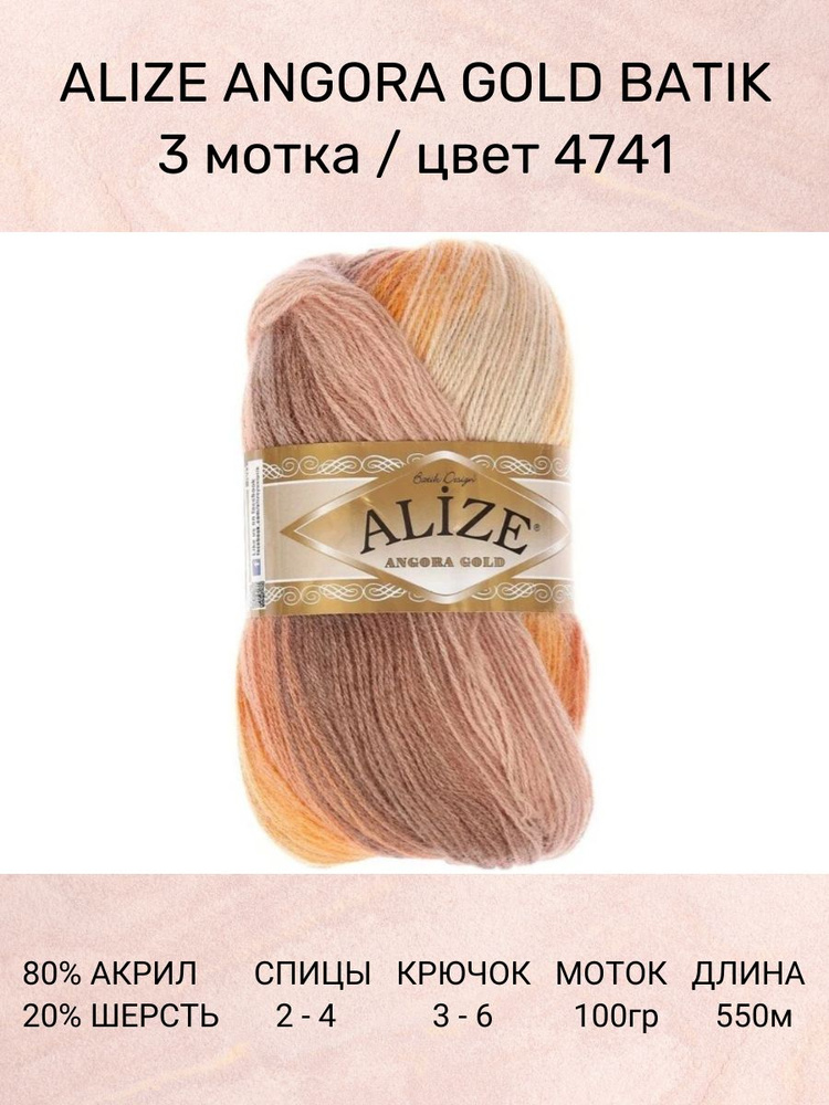 Пряжа Alize Angora Gold Batik: 4741, 3 шт 550 м 100 г, 20% шерсть, 80% акрил #1