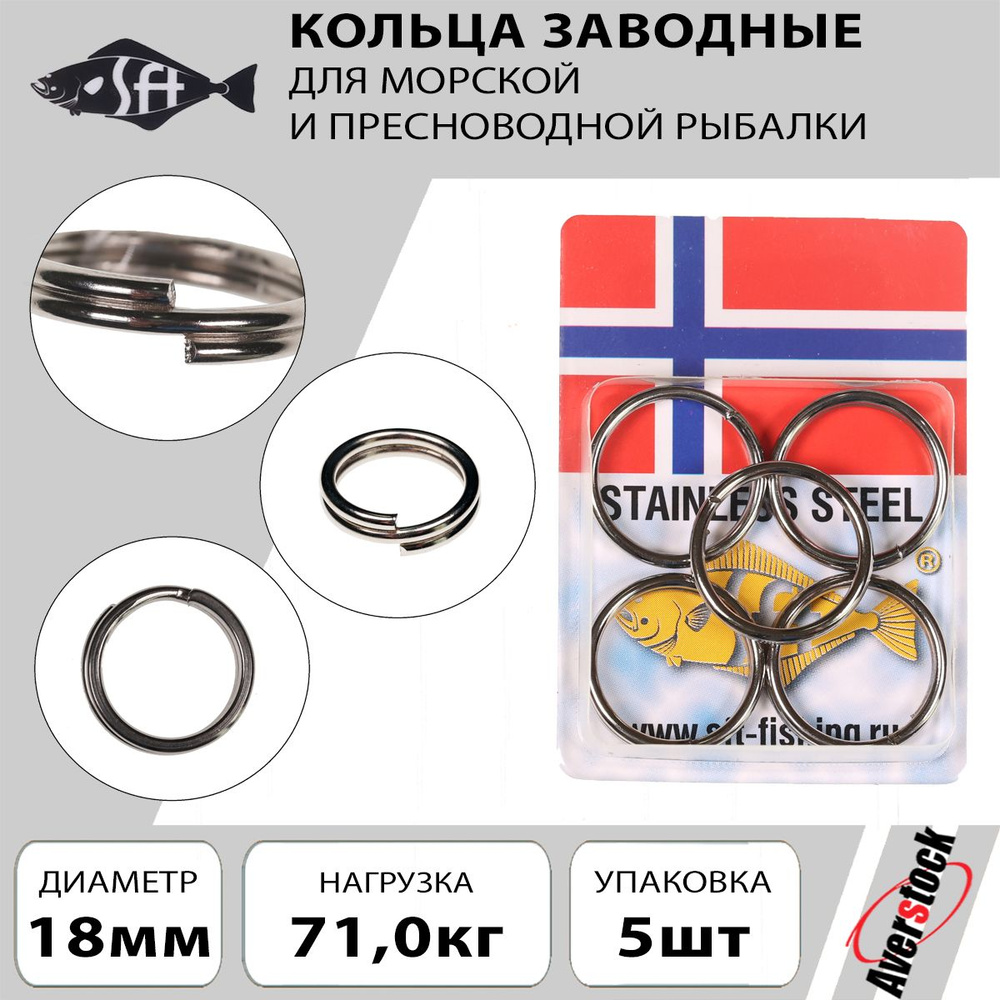 Кольцо заводное для рыбалки SFT 18mm 71kg 5шт. Оснастка для морской рыбалки и троллинга  #1