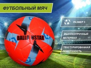 Ballonstar Футбольный мяч, 5 размер, красный #1