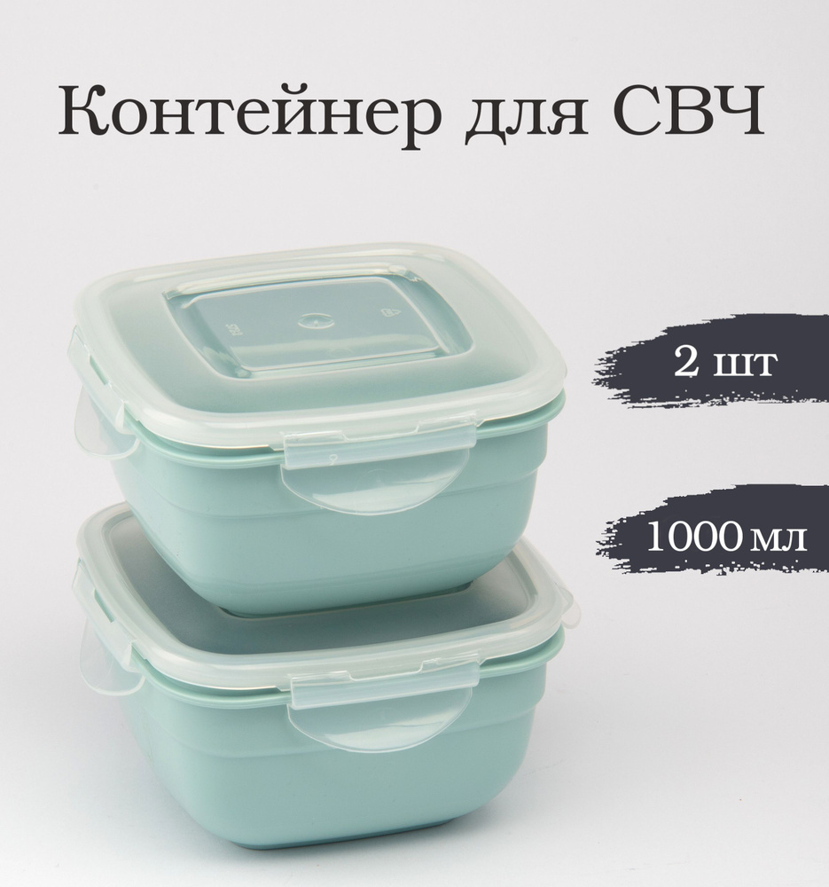 Контейнер для продуктов "Safe-food" 1,0л, комплект 2 шт #1