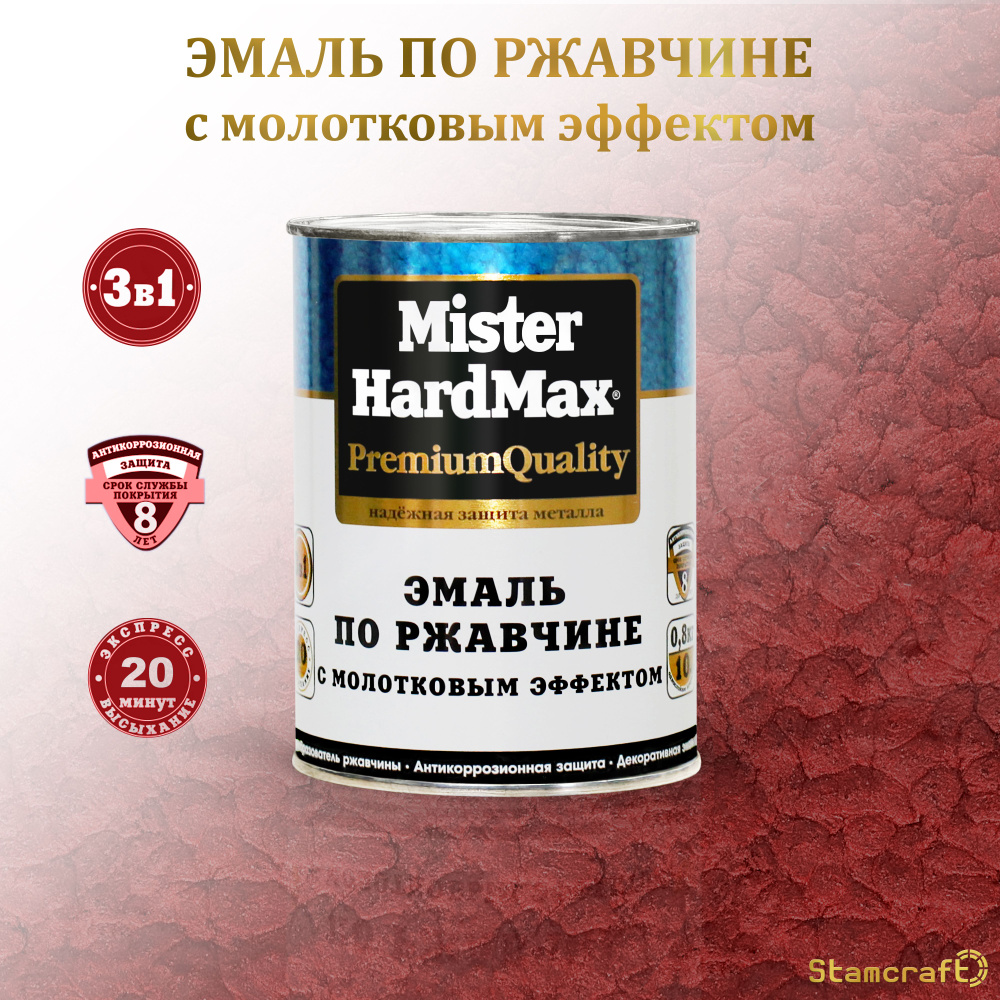 MISTER HARDMAX Грунт-эмаль Молотковая, до 80°, Глянцевое покрытие, 0.8 кг, красный  #1