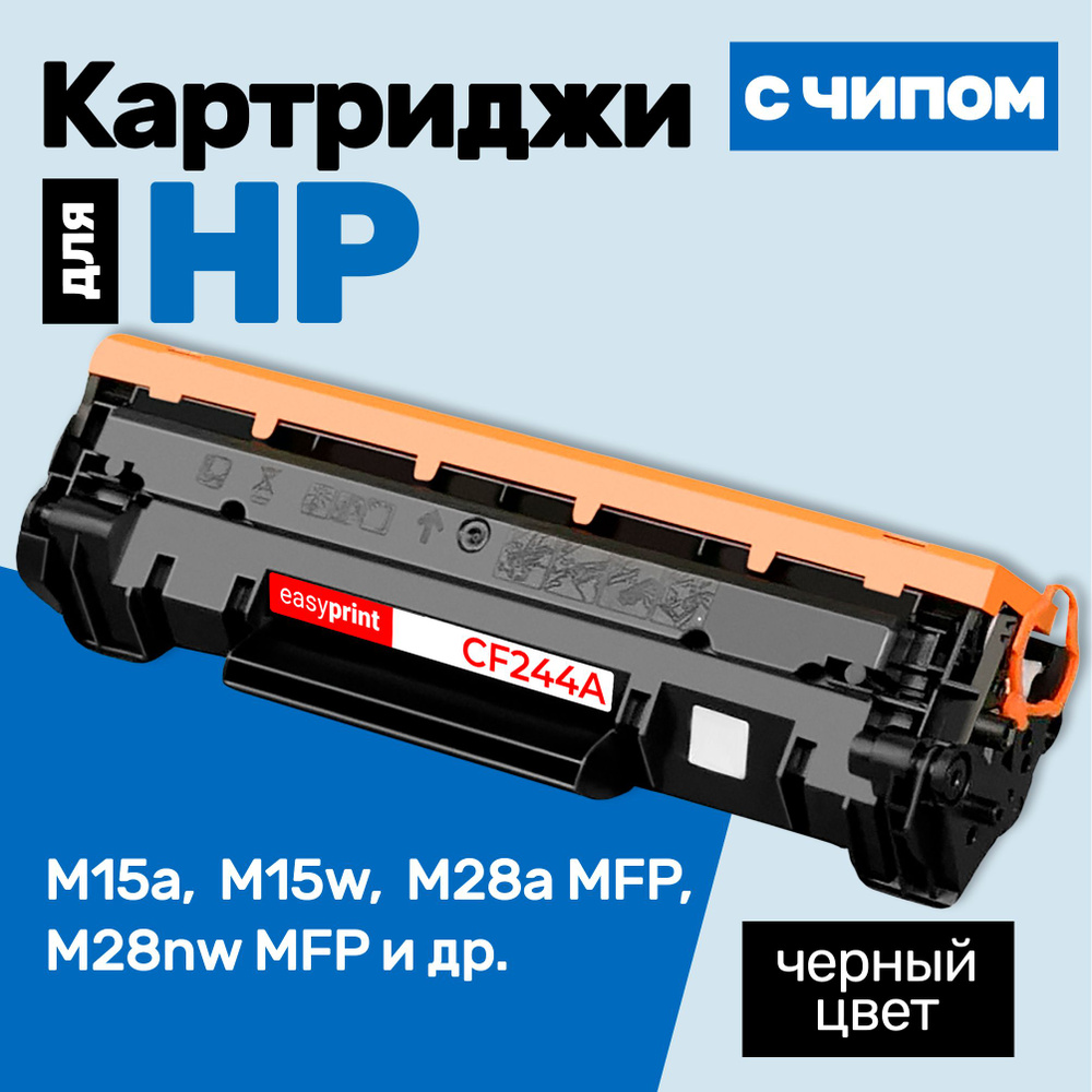 Картридж С ЧИПОМ к HP CF244A, LaserJet Pro MFP M15a, M28W, M28A, M28, M15W, M15a, M15, M16, M29W, M29, #1