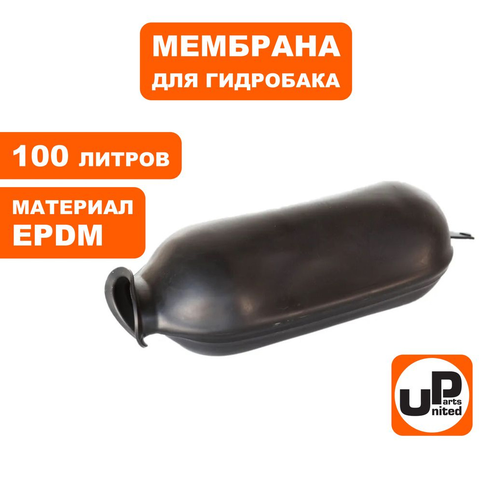 Мембрана UNITED PARTS для гидробака 100л, EPDM #1