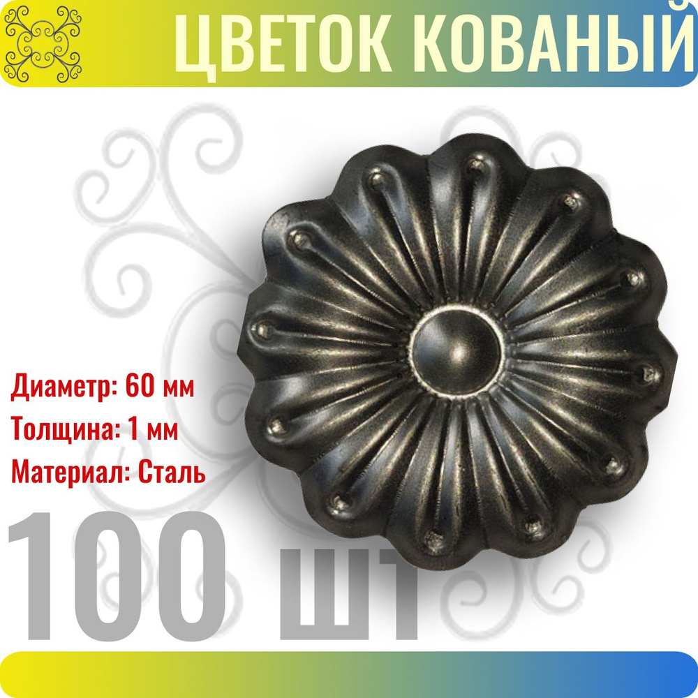 Цветок кованый 60 мм - 100 шт #1