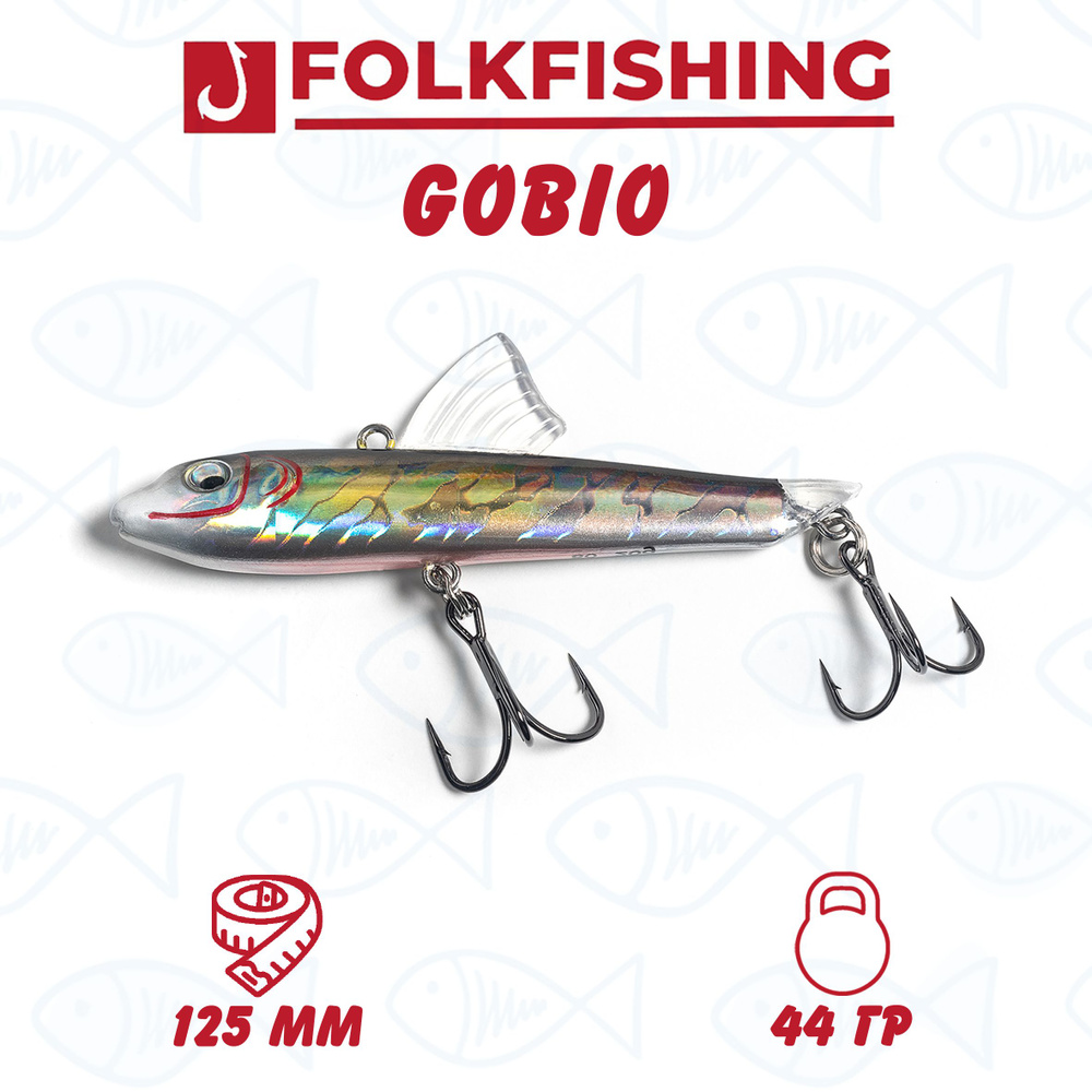 Воблер для летней рыбалки Folkfishing GOBIO 125 FVG 01 Nature CG OB #1