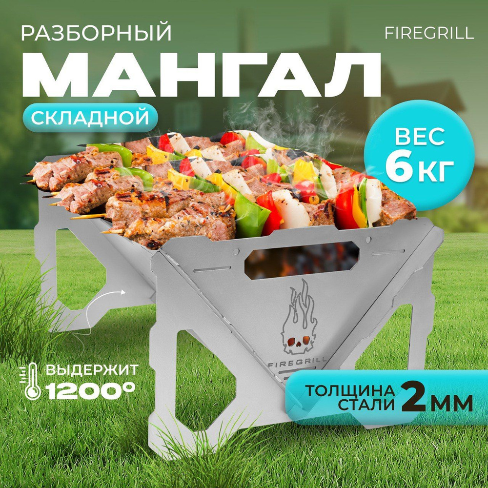 Мангал складной FIREGRILL сталь 3мм для дачи, пикника, рыбалки и охоты  #1