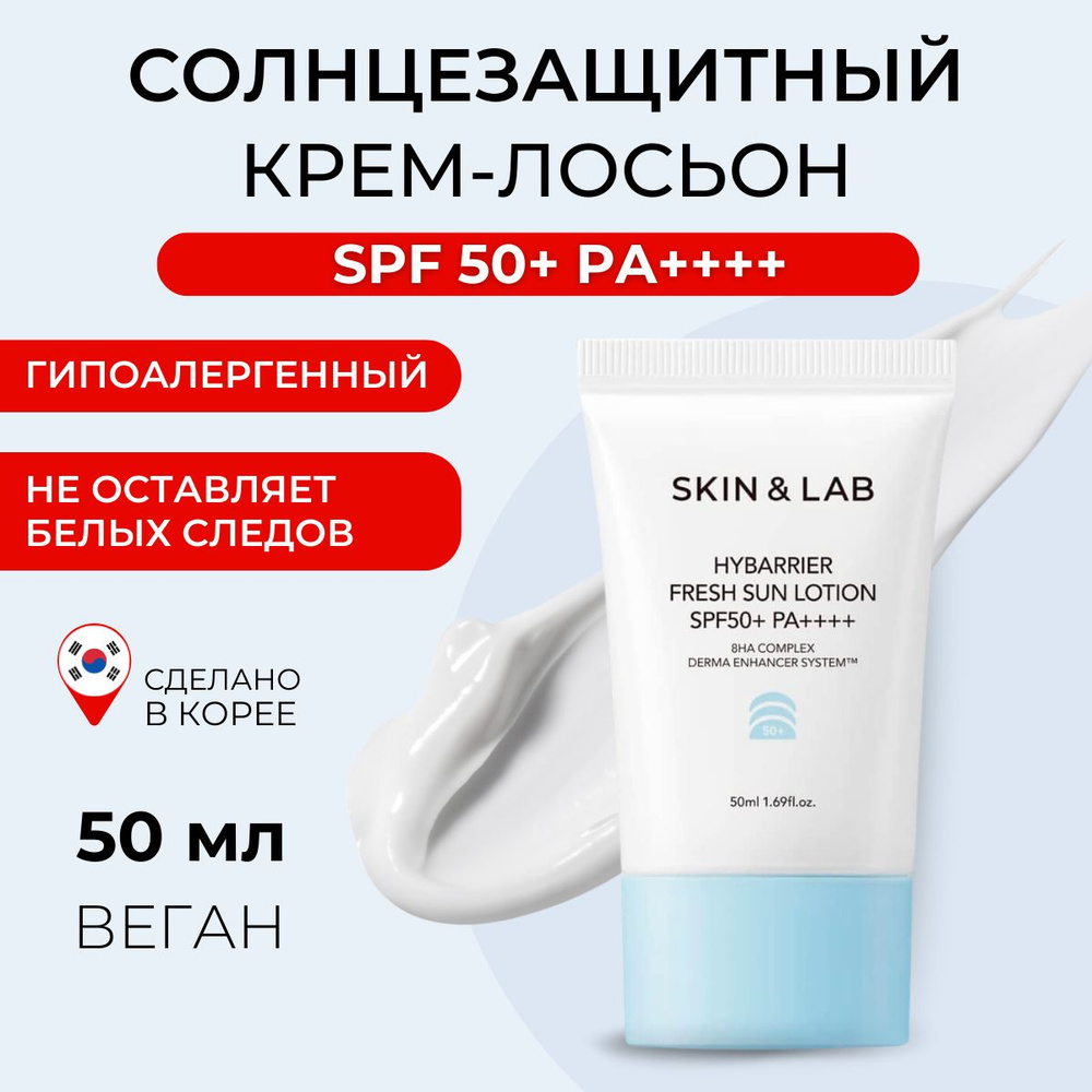 SKIN&LAB Увлажняющий солнцезащитный крем для лица и тела Hybarrier Fresh Sun Lotion SFP50+ PA+++ 50мл #1