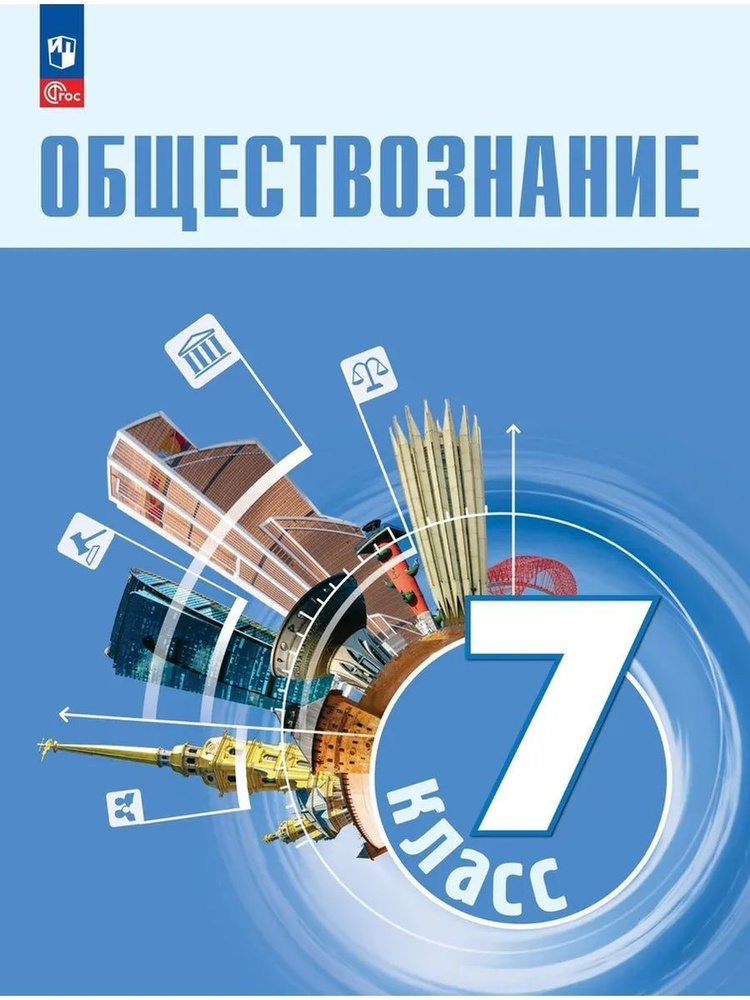 Боголюбов Л.Н. Обществознание. 7 класс. Учебник. ФГОС #1