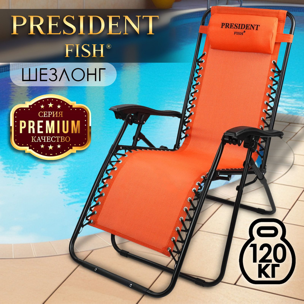 Стул туристический для рыбалки / кресло-шезлонг для дачи "President Fish" 8758 018 оранжевый  #1