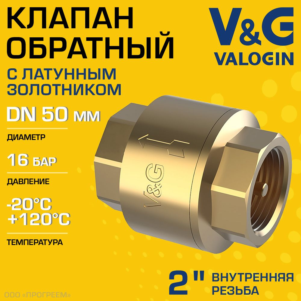 Обратный клапан пружинный 2" ВР V&G VALOGIN с латунным золотником / Отсекающая арматура на трубу ДУ 50 #1