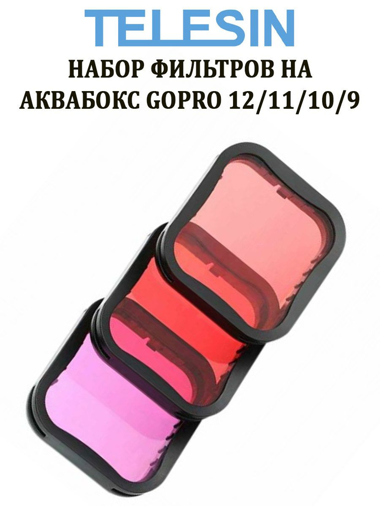 Набор фильтров Telesin GP-FLT-904 на аквабокс для камеры GoPro HERO 12 11 10 9 (красный, розовый, пурпурный) #1