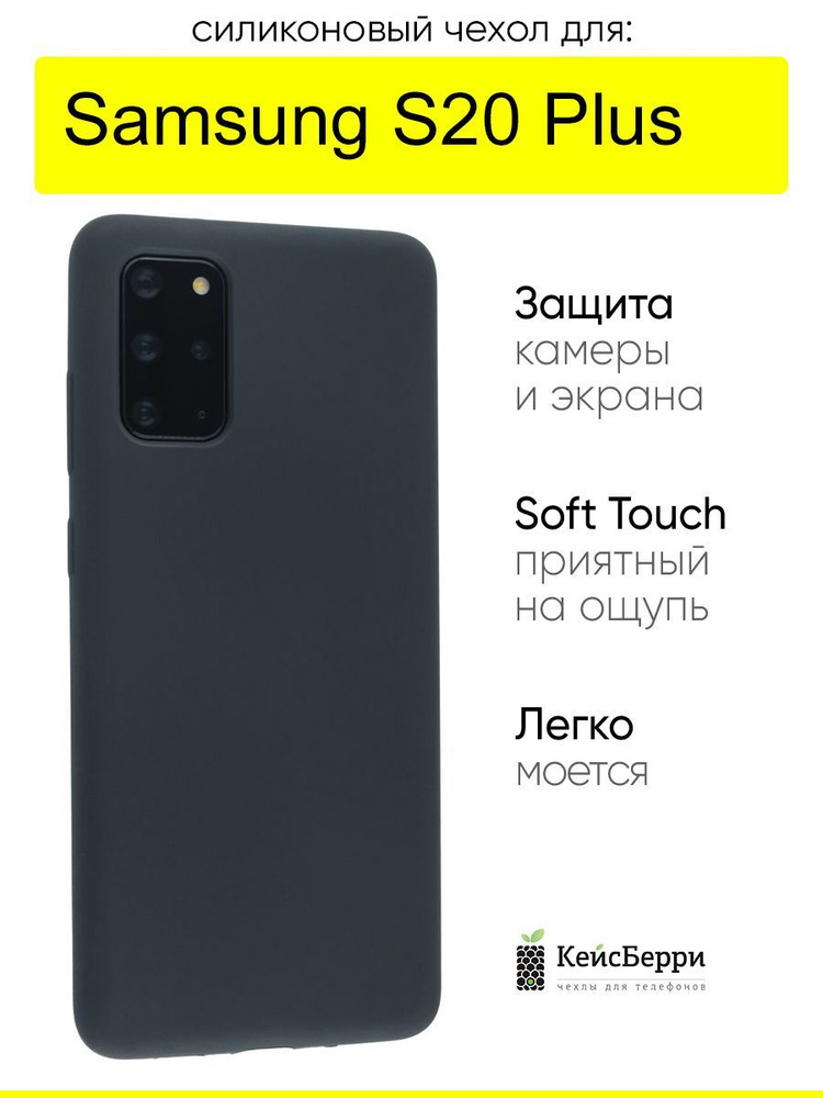 Чехол для Samsung Galaxy S20 Plus, серия Silicone Case #1