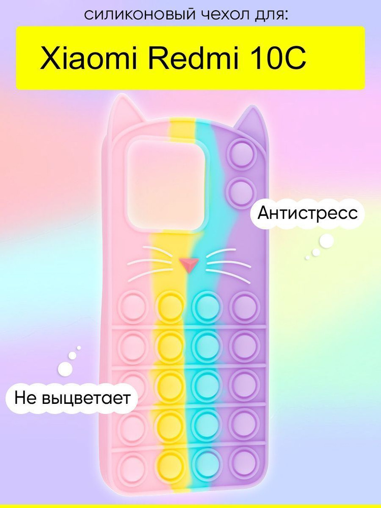 Чехол для Xiaomi Redmi 10C, серия Pop it #1