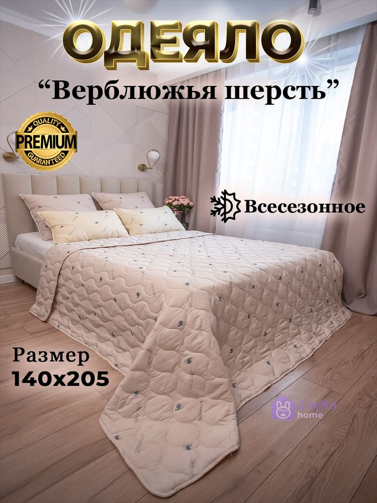 ZayKa home Одеяло 1,5 спальный 140x205 см, Всесезонное, с наполнителем Полиэфирное волокно, Верблюжья #1