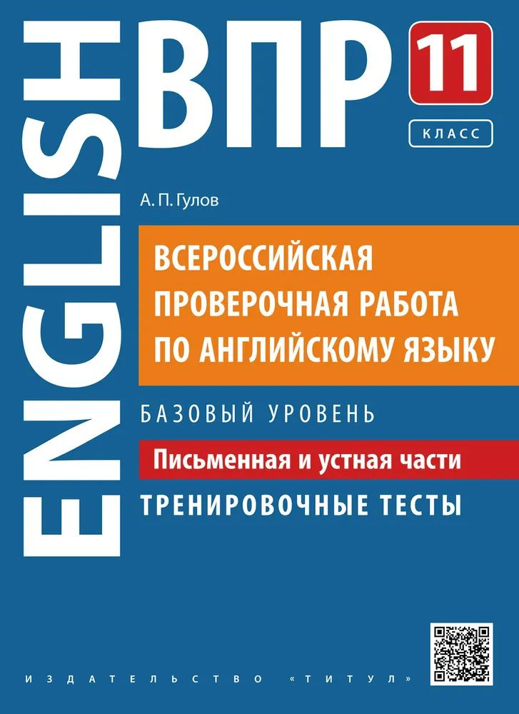 ВПР Английский язык 11кл. Письменная и устная части Базовый уровень Тренировочные тесты Гулов А.П. | #1