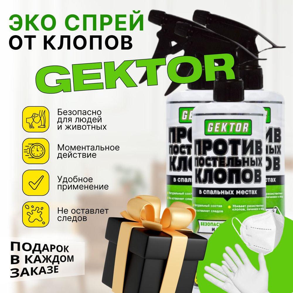 Гектор (Gektor) от постельных клопов спрей 3 шт по 500 мл #1