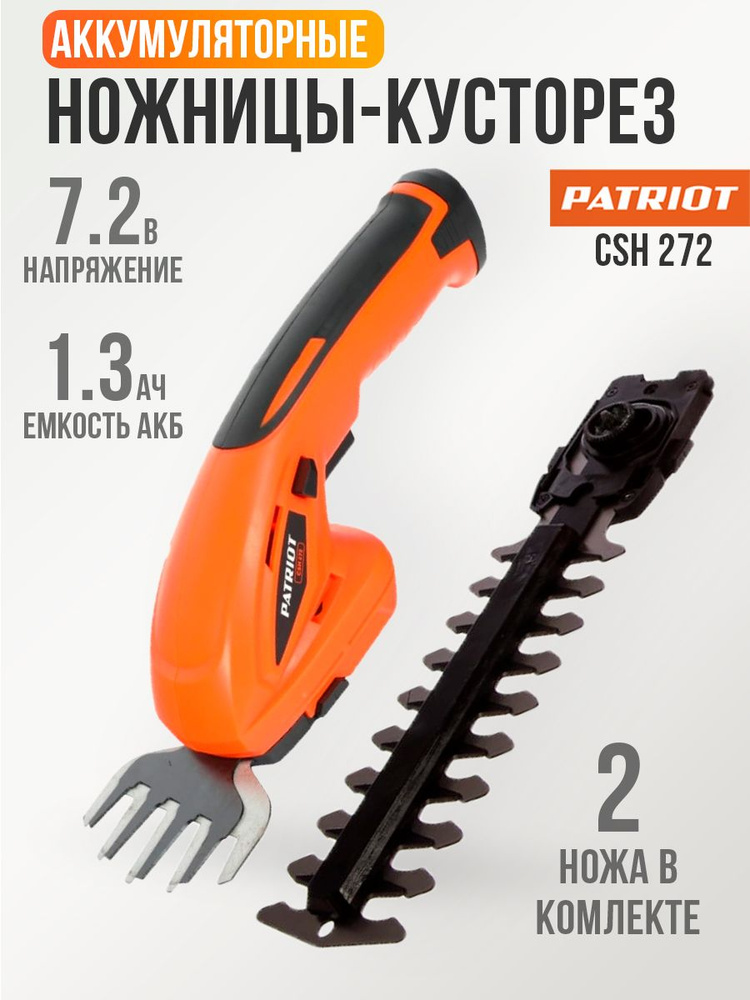 Ножницы-кусторез аккумуляторные, PATRIOT CSH 272 #1