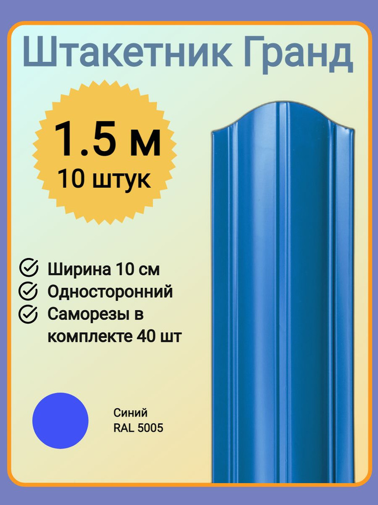 Евроштакетник ГРАНД 1,5 м высота, 10 см ширина, одностороннее покрытие, верх закруглен, комплект 10 штакетин #1