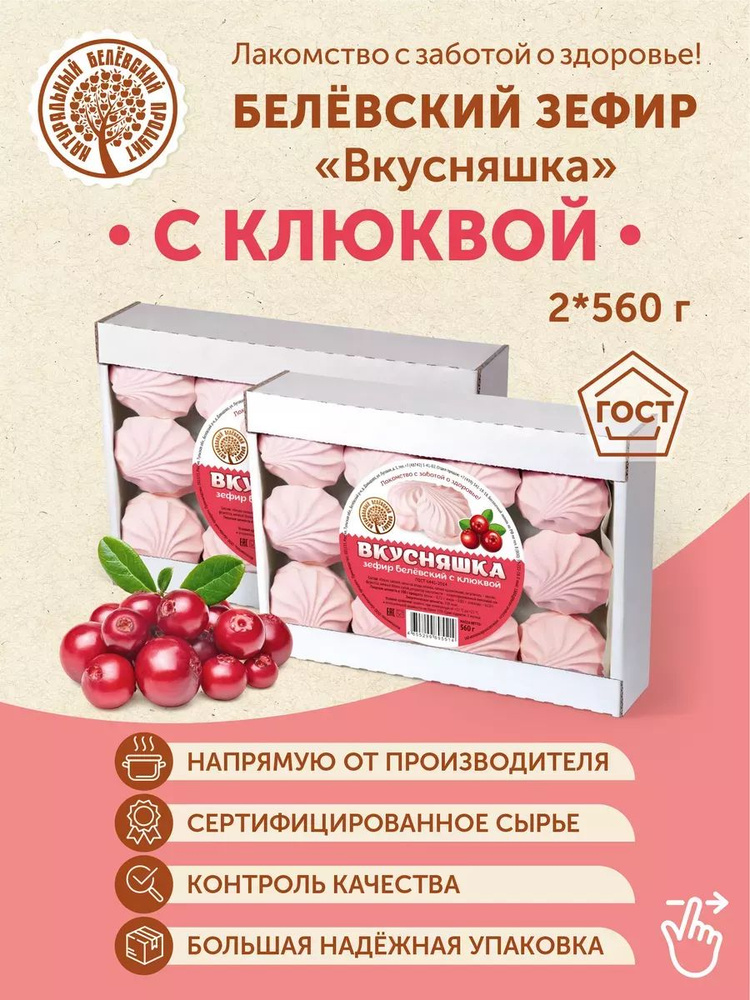 Белевский Зефир Зефирёнок с клюквой 2 шт по 560гр #1