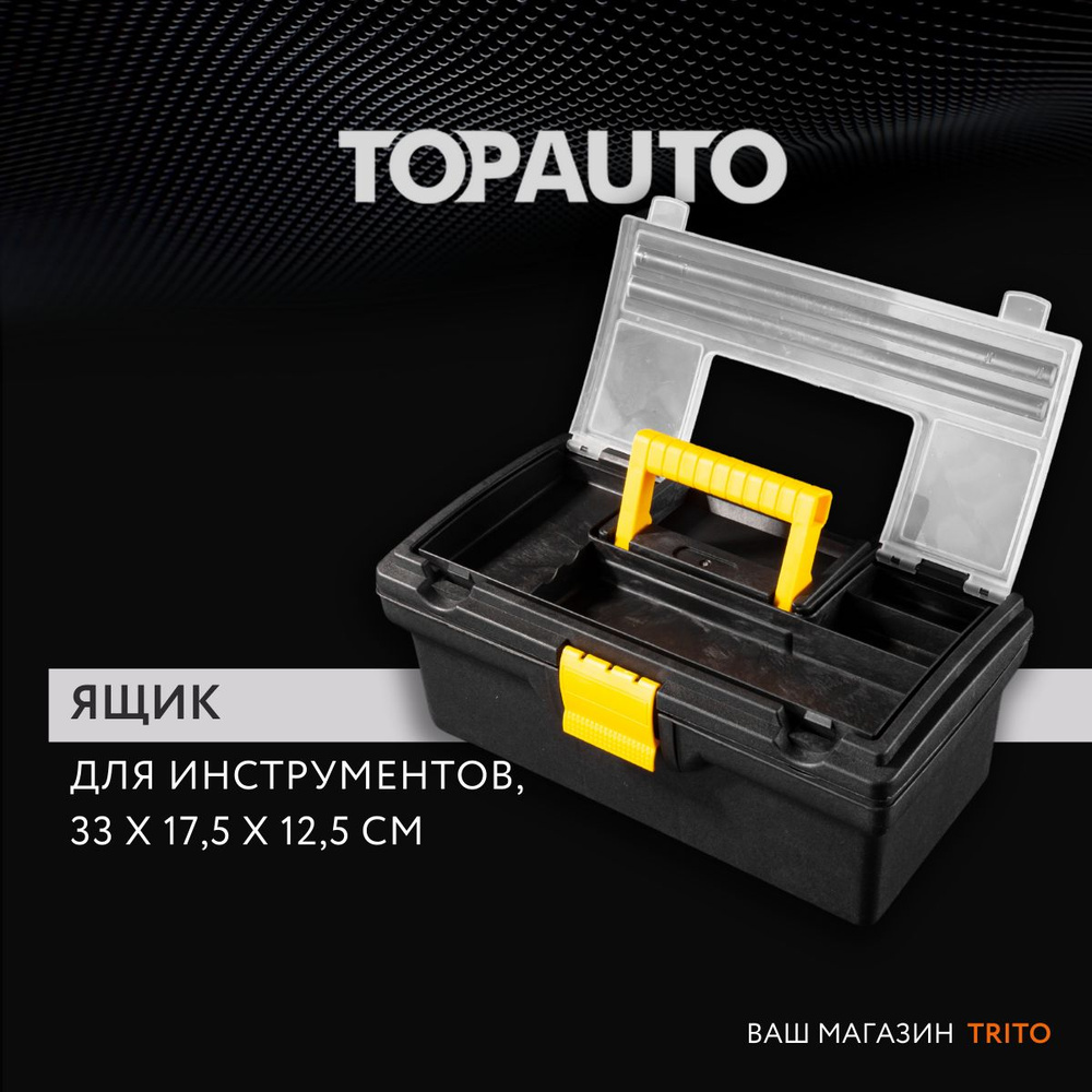 Ящик для инструментов пластиковый 13", 33 х 17,5 х 12,5 см, "Топ Авто" (TOPAUTO) TA-20190  #1