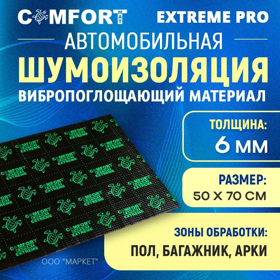 Шумоизоляция Comfort mat Extreme Pro 50см х 70см #1