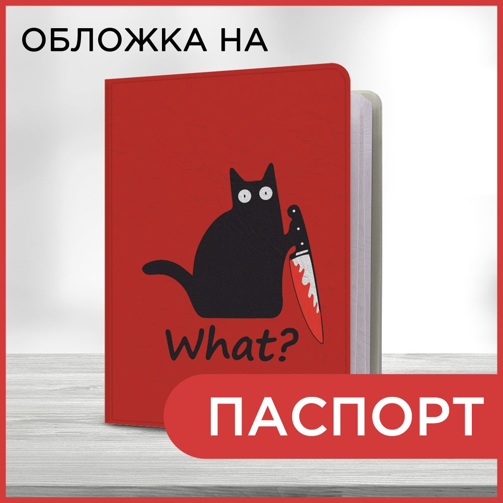 Обложка на паспорт Опасный кот с ножом, чехол на паспорт мужской, женский  #1