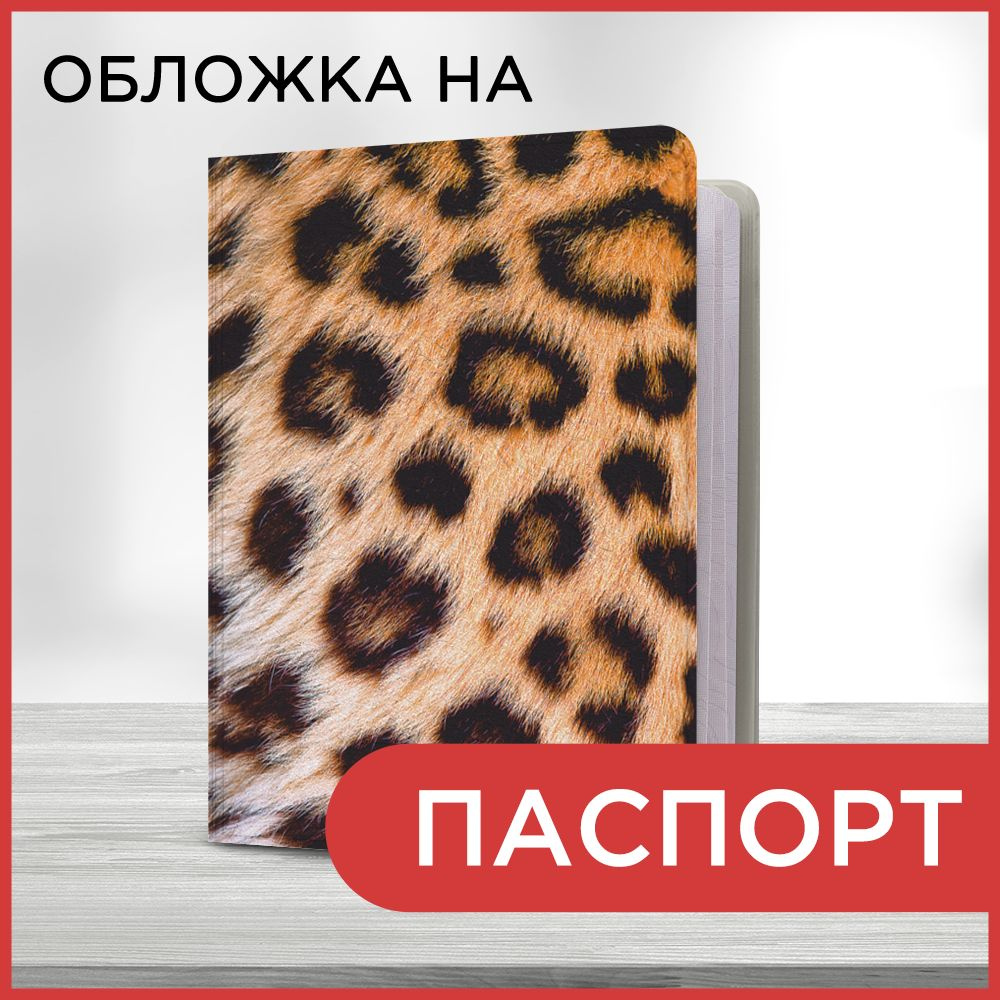 Обложка на паспорт Леопардовые пятна, чехол на паспорт мужской, женский  #1