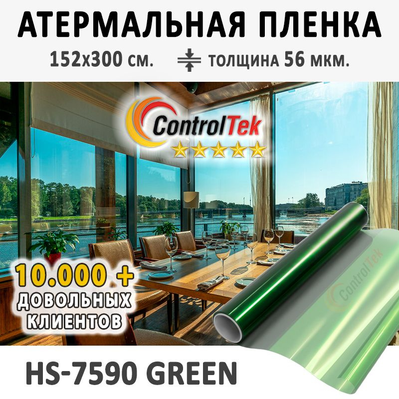 Пленка атермальная для окон ControlTek HS7590 GN (зеленая). Энергосберегающая. Размер: 152х300 см. Толщина #1