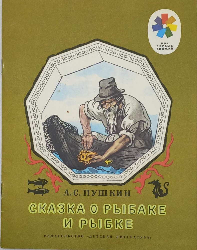 Сказка о рыбаке и рыбке. А.С. Пушкин | Пушкин Александр Сергеевич  #1