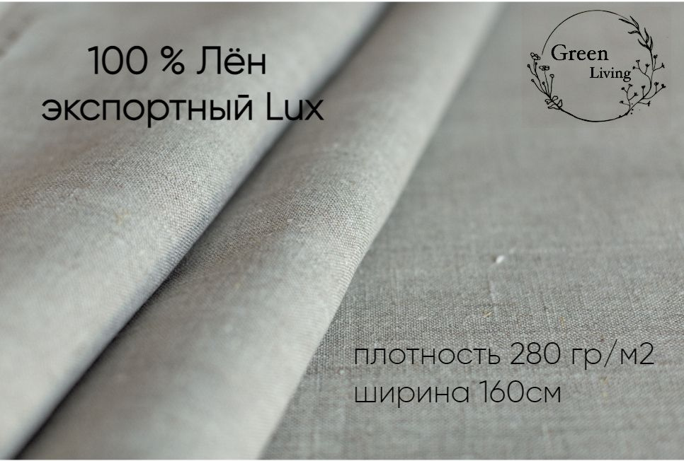 Лен100% интерьерный плотность 280гр. м2 ширина160x200 см. #1