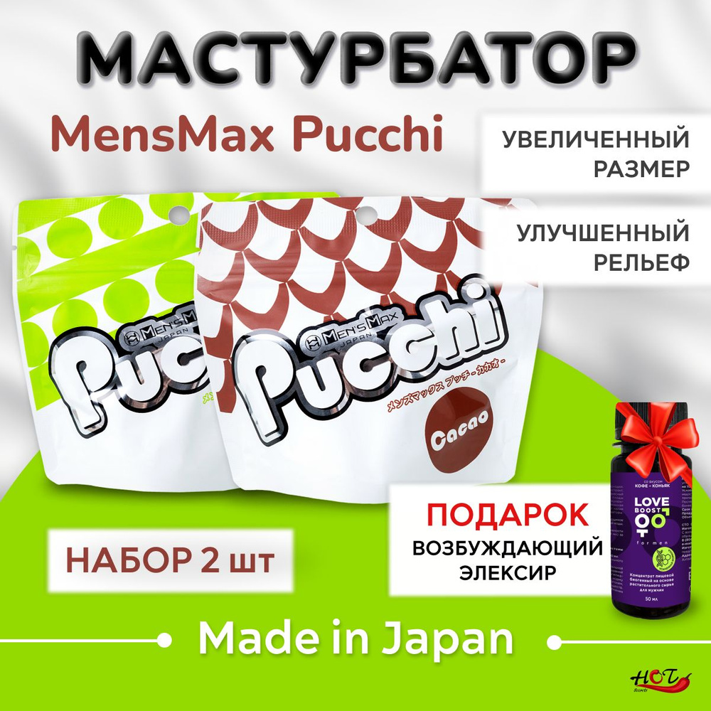 Набор мужских мастурбаторов Men's Max Pucchi Cacao-Combo многоразовые, секс игрушки  #1