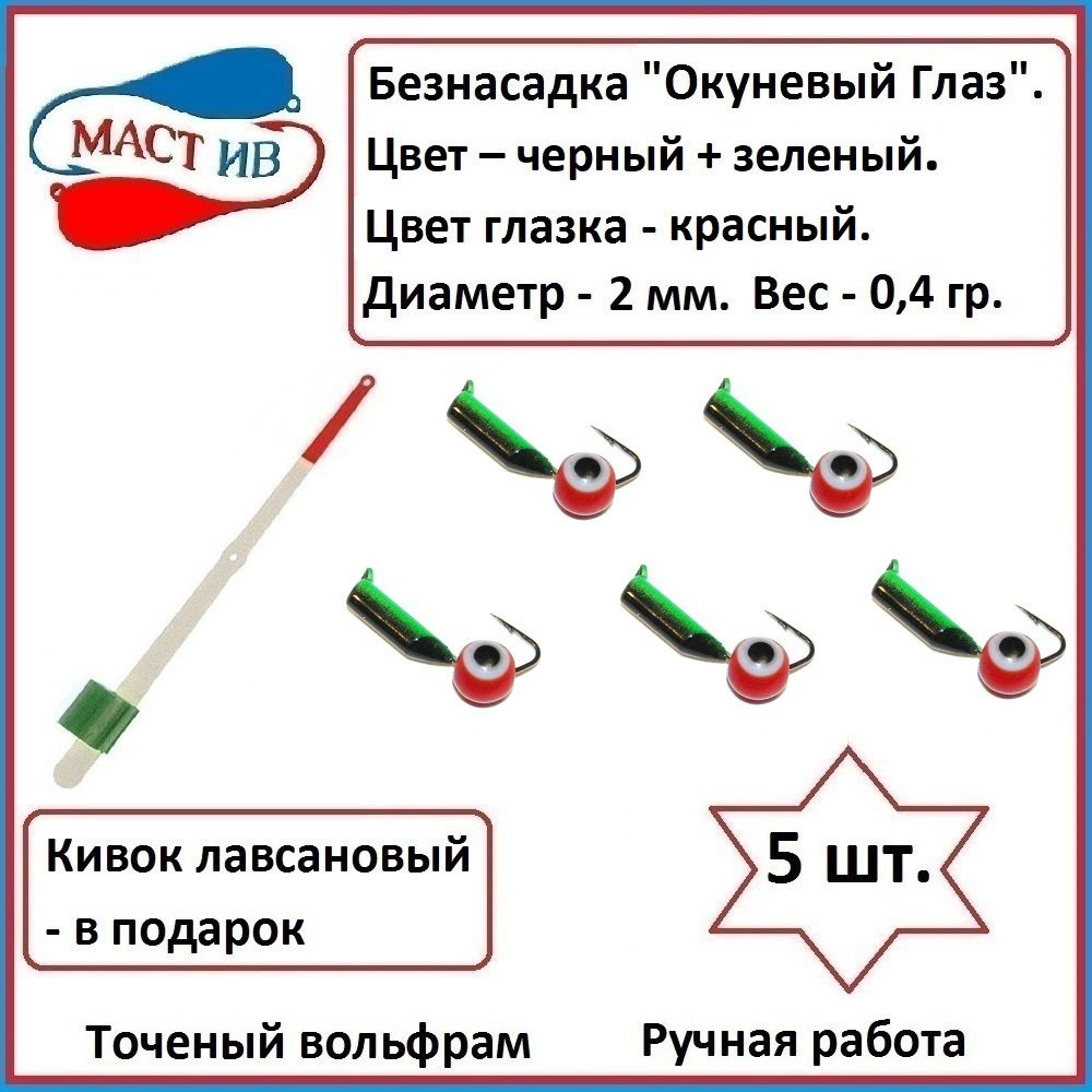 Безнасадочная мормышка (безмотылка) Окуневый Глаз #1