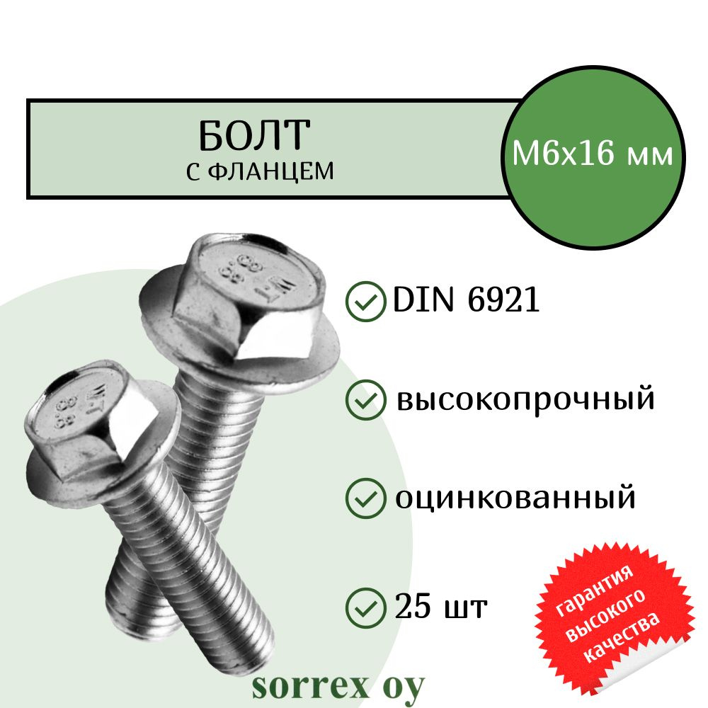 Болт с фланцем М6х16 шестигранный DIN 6921 оцинкованный Sorrex OY (25 штук)  #1