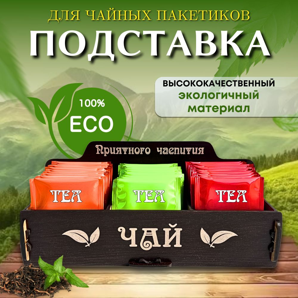 Подставка для чайных пакетиков "Чай 3 секции" #1