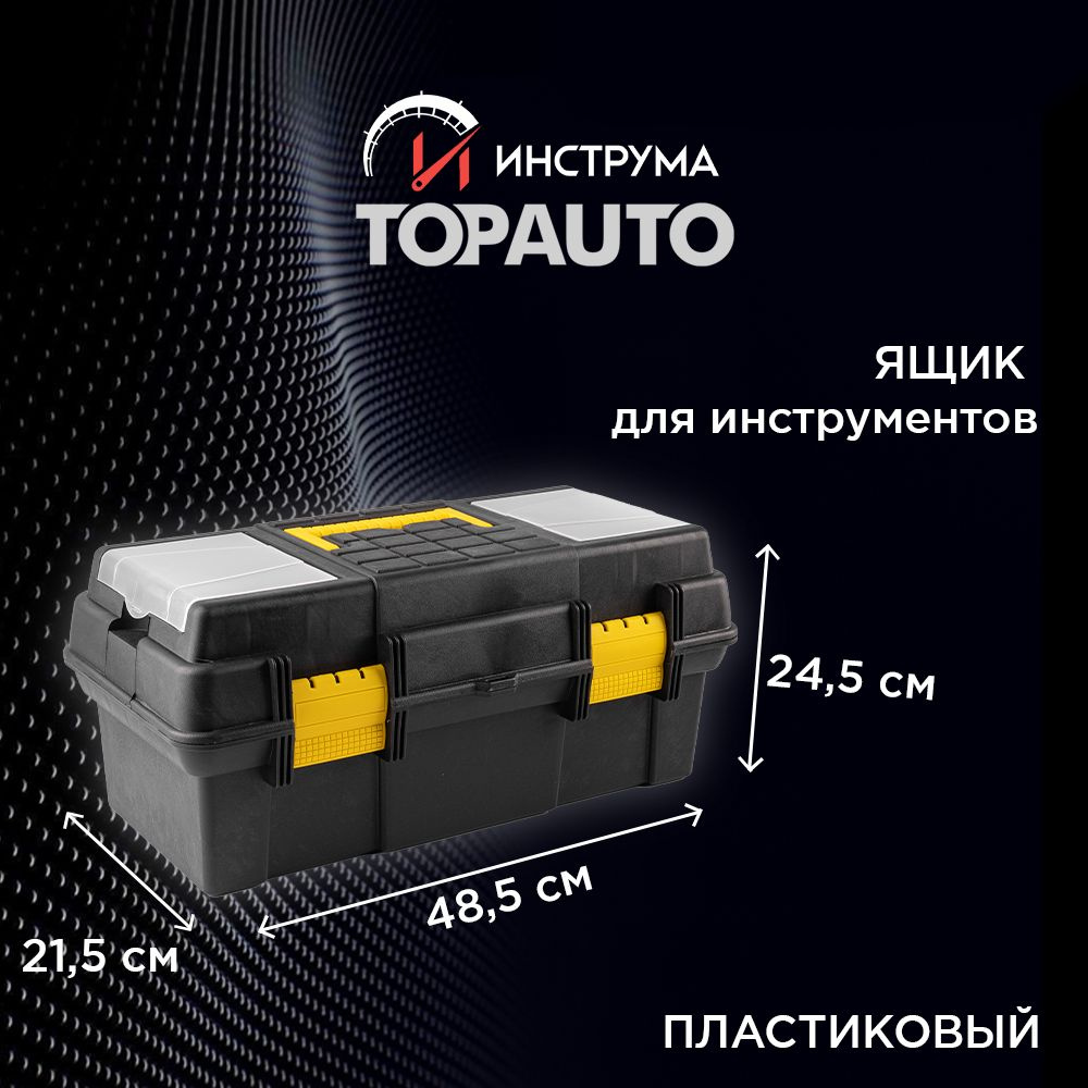 Ящик для инструментов пластиковый 19", 48,5х24,5х21,5 см, ТОПАВТО (TOPAUTO), TA-20230  #1