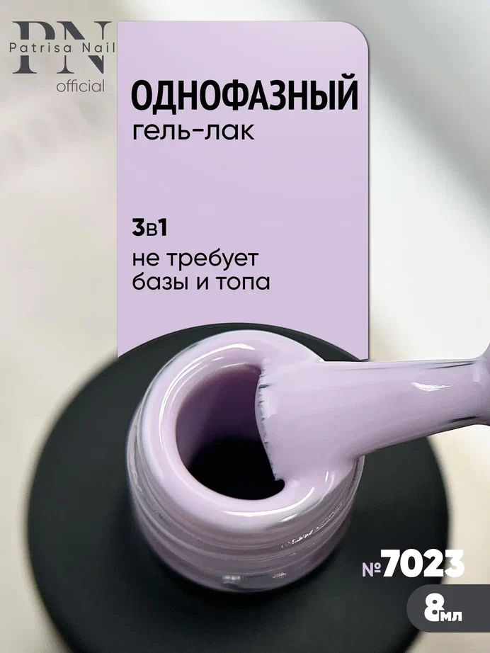 Однофазный гель лак для педикюра и маникюра №7023, 8 мл #1