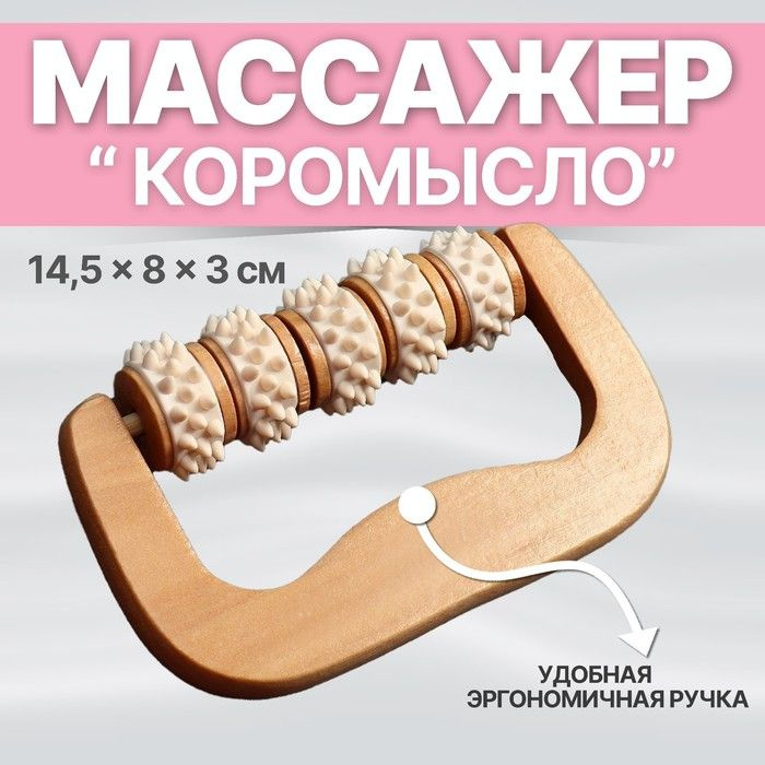 Массажёр Коромысло, 14,5 8 3 см, деревянный, 5 колёс с шипами, цвет бежевый  #1