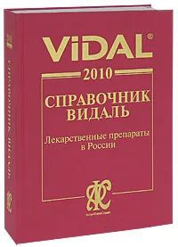 Vidal 2010. Справочник Видаль. Лекарственные препараты в России  #1