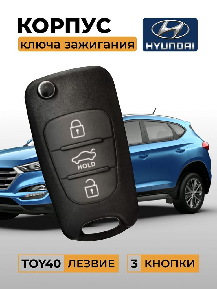 Корпус ключа зажигания для Hyundai (3 кнопки) / Выкидной автомобильный ключ Hyundai  #1