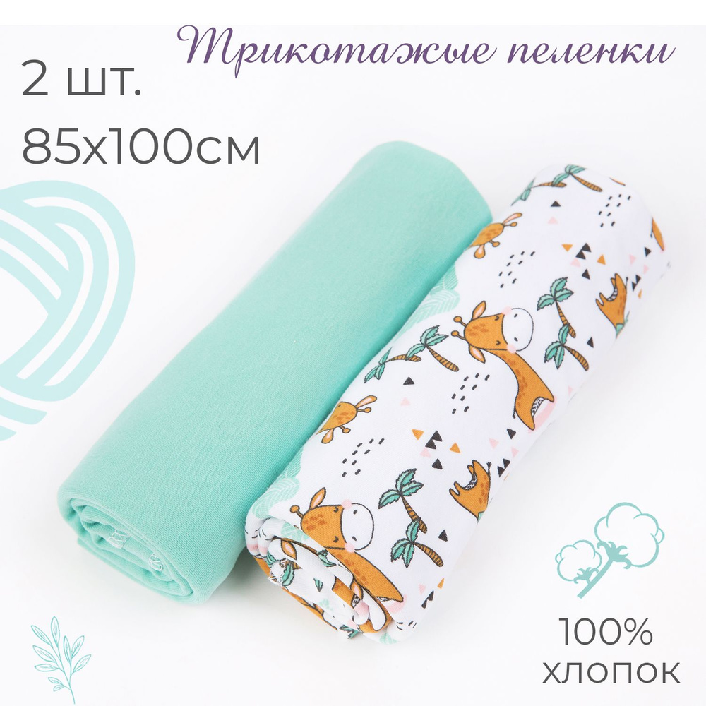 inlovery Пеленка текстильная 85 х 100 см, Интерлок, 2 шт #1